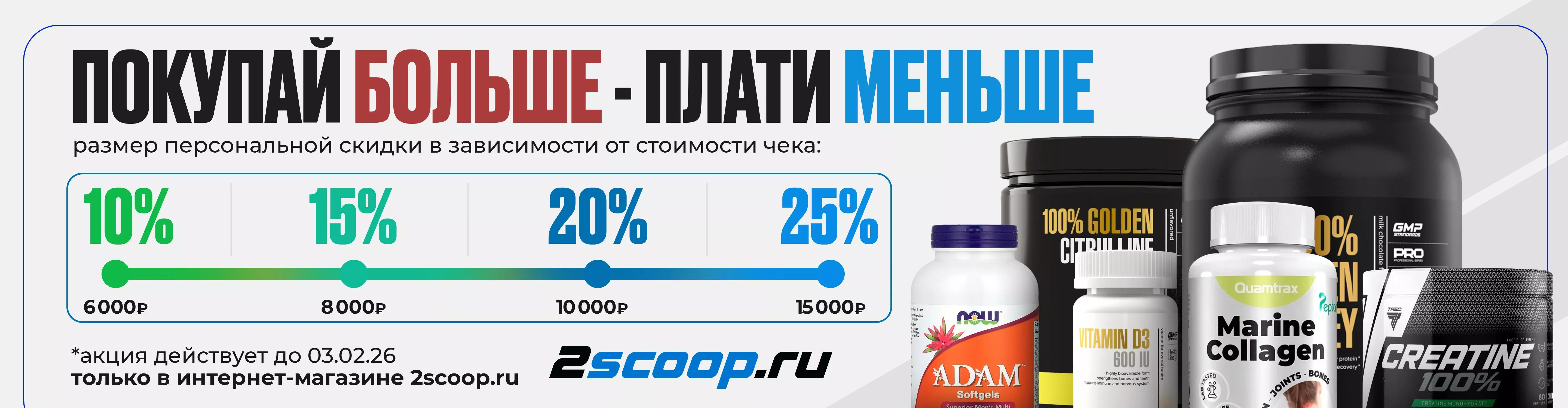 Покупай больше плати меньше 