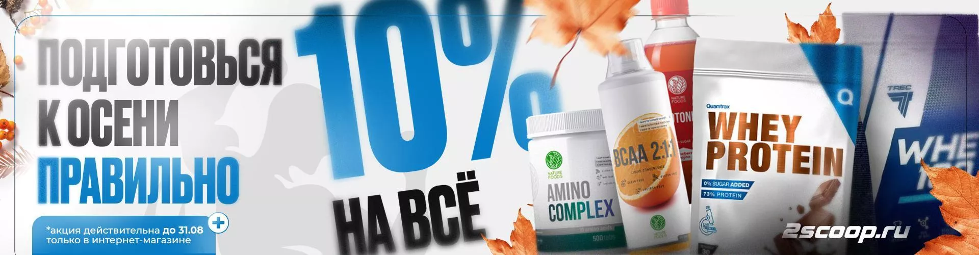 Скидки 10% до конца августа 2025