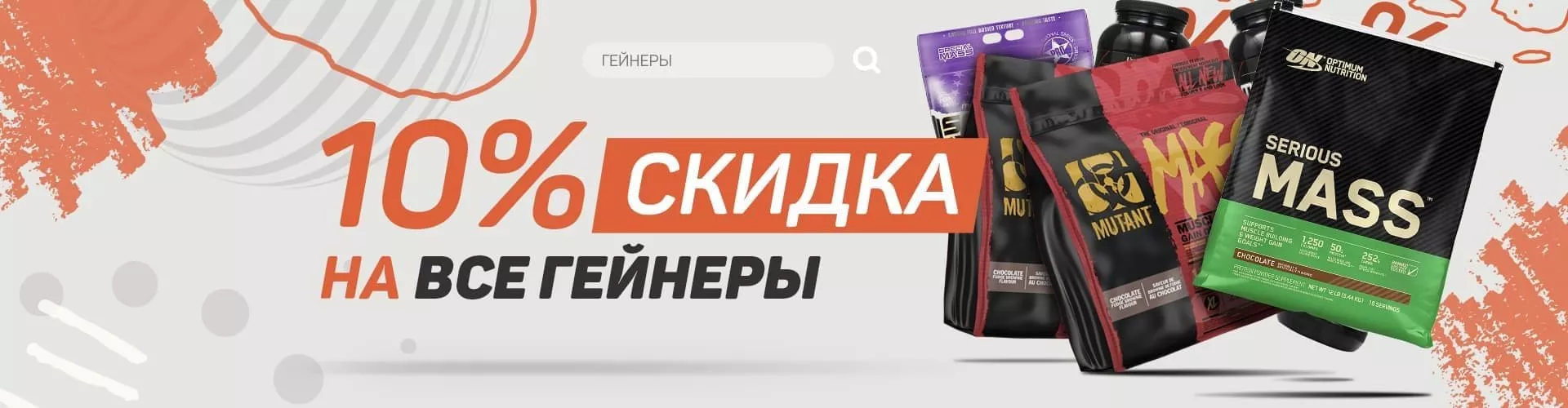 Скидка 10% на гейнеры
