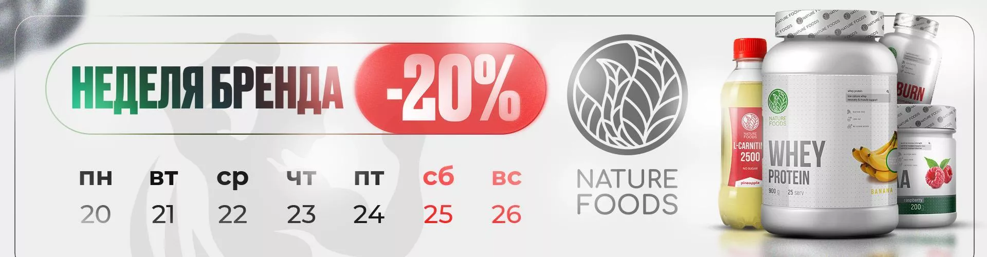 Неделя бренда - Nature foods