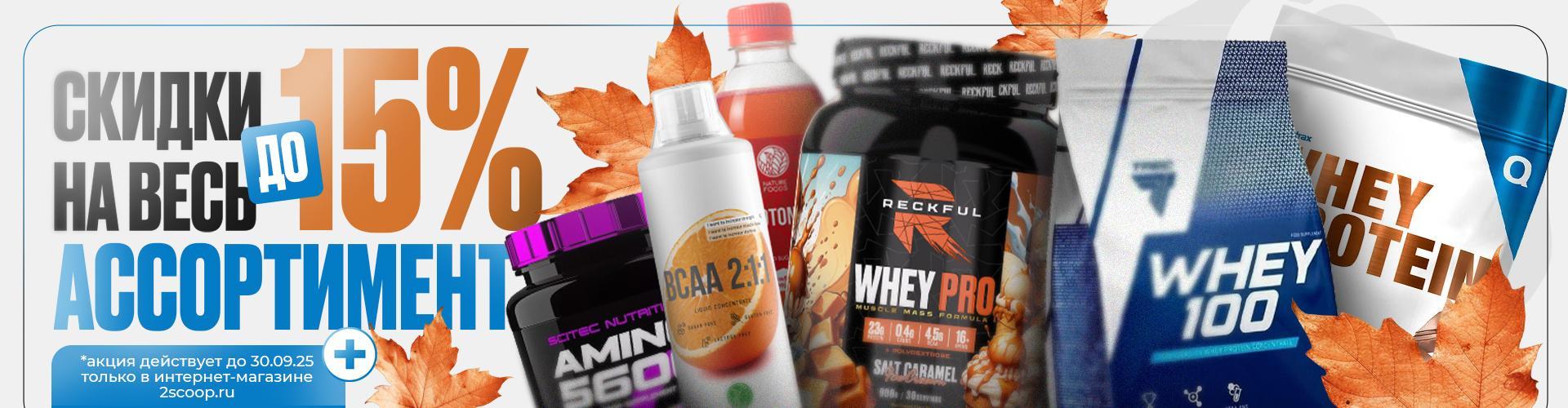 Скидки 10% до конца сент 2025