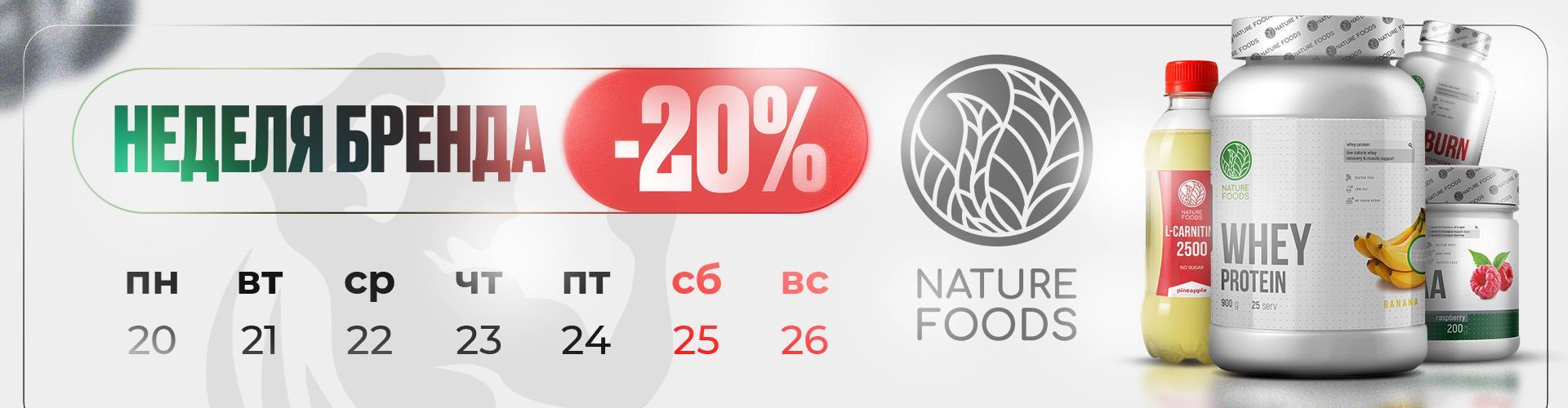 Неделя бренда - Nature foods